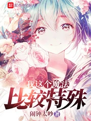 【资源】《我这个魔法比较特殊》作者：闹钟太吵【完结】