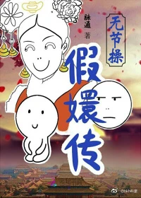 【资源】《无节操假嬛传》作者：脉通【完结】