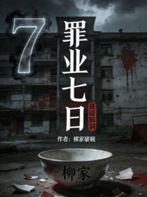 【资源】《罪业七日》作者：柳家破碗【完结】
