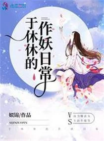 【资源】《人人都爱于休休/于休休的作妖日常》作者：姒锦【完结】