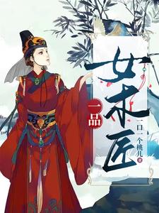 【资源】《一品女木匠》作者：一口一个桃儿/一品女木匠【完结+番外】