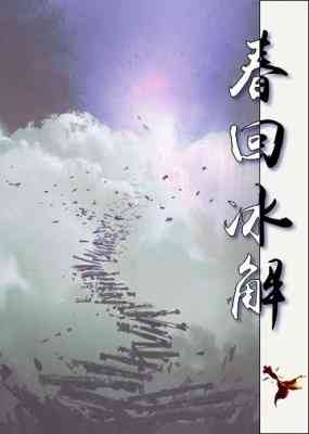 【资源】《春回冰解/唯爱可期》作者：水十三【CP完结+番外】