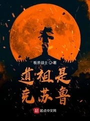 【资源】《道祖是克苏鲁》作者：板斧战士【完结】