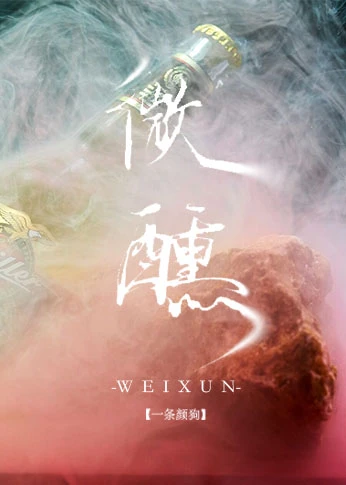【资源】《微醺》作者：一条颜狗【完结+番外】