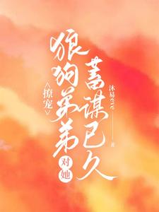 【资源】《撩宠：狼狗弟弟对她蓄谋已久》作者：沐易eve【完结】
