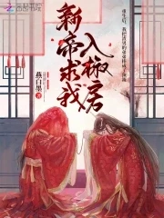 【资源】《新帝求我入椒房》作者：燕白墨【完结】