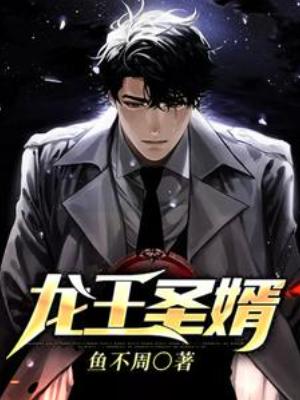 【资源】《龙王圣婿》作者：鱼不周【完结】