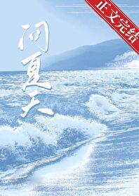 【资源】《问夏天/暗潮》作者：酥晚【完结】
