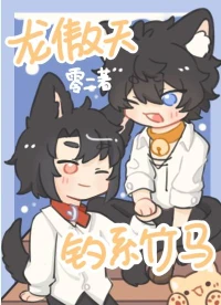 【资源】《龙傲天和他的钓系竹马》作者：零二【完结】