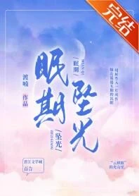 【资源】《眠期坠光》作者：渡喃【完结+番外】