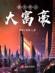 【资源】《重生商业大富豪》作者：梦想上的猪【完结】