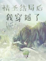 【资源】《情圣结局后我穿越了》作者：夏竖琴【完结+番外】