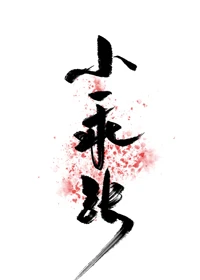 【资源】《小乖张》作者：八月糯米糍【完结+番外】
