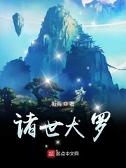 【资源】《诸世大罗》作者：衔雨【完结】