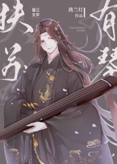 【资源】《（历史同人）[综]扶苏有琴》作者：挑兰灯【完结】