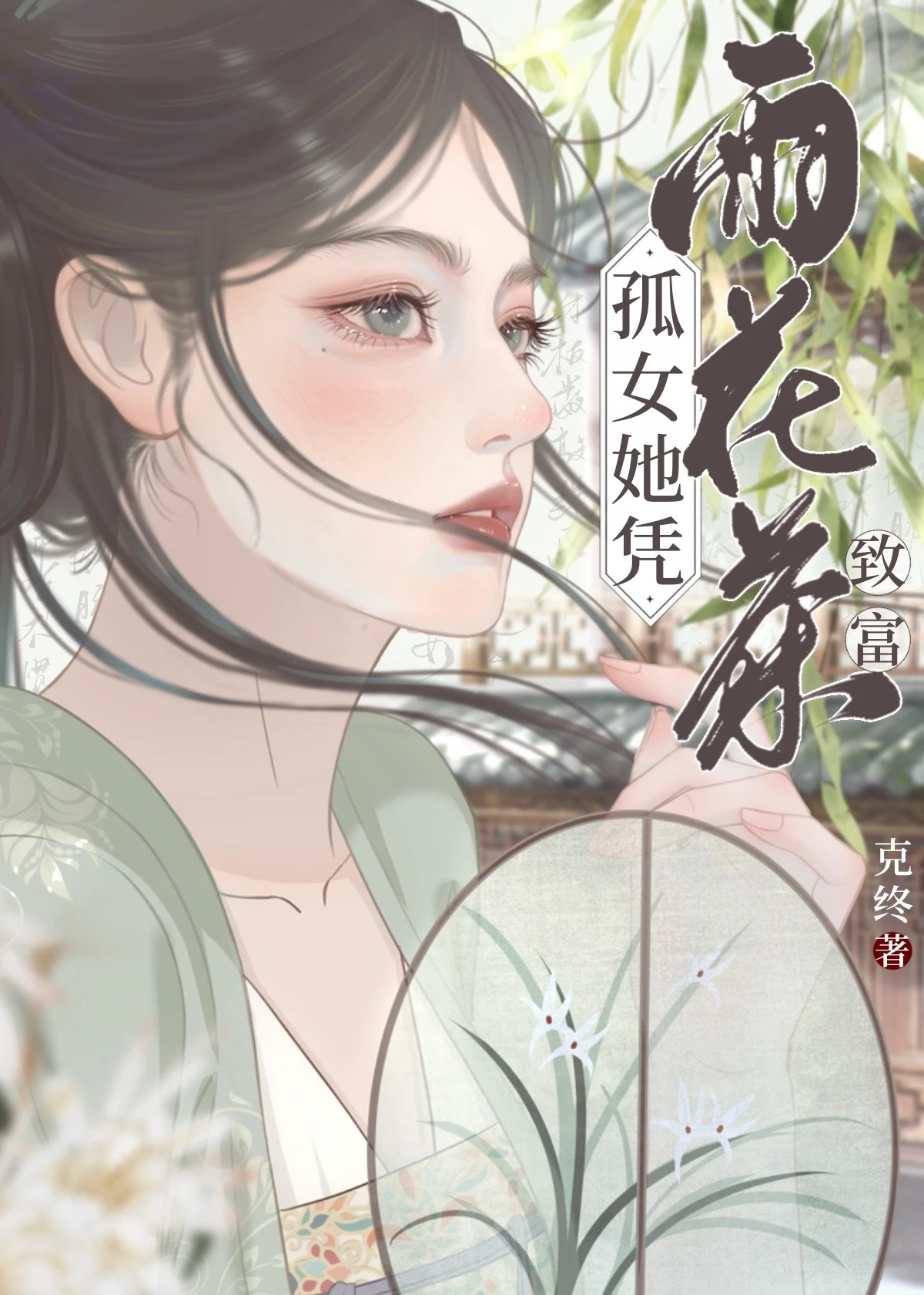【资源】《孤女她凭雨花茶致富》作者：克终【完结+番外】