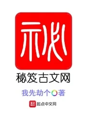 【资源】《秘笈古文网》作者：我先劫个【完结】