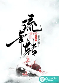【资源】《流年转》作者：笔下清子【完结】