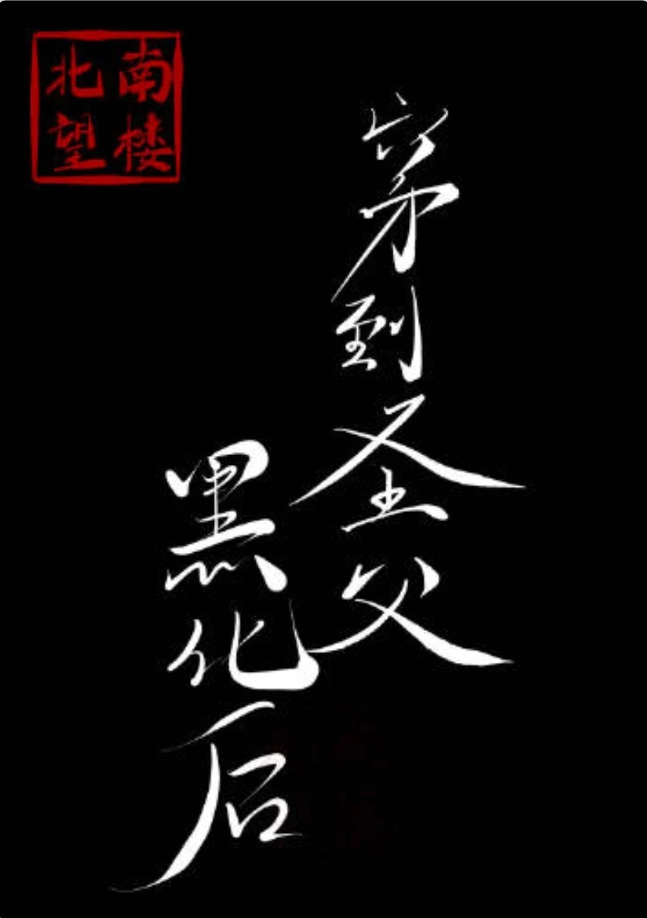 【资源】《穿到圣父黑化后》作者：南楼北望【完结+番外】
