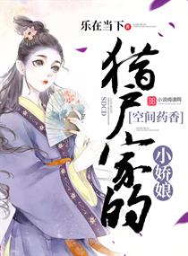 【资源】《猎户家的空间小娇娘》作者：乐在当下【完结】