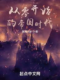 【资源】《从零开始的帝国时代》作者：冥域天使【完结】