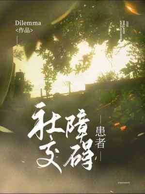 【资源】《社交障碍患者》作者：Dilemma【CP完结+番外】