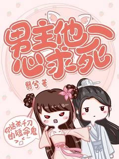 【资源】《男主他一心求死》作者：翳兮【完结】