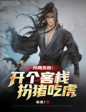 【资源】《开局无敌：开个客栈扮猪吃虎》作者：敬酒【完结】