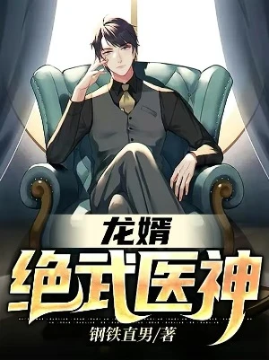 【资源】《龙婿：绝武医神》作者：钢铁直男【完结】