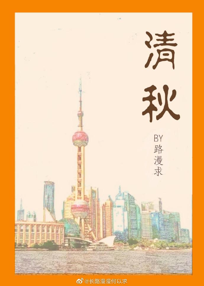 【资源】《清秋[穿书]》作者：路漫求【完结+番外】