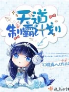 【资源】《天道制霸计划》作者：幻镜真人【完结】