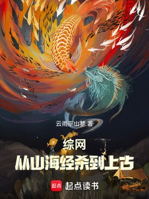 【资源】《综网：从山海经杀到上古》作者：云雨巫山梦【完结】