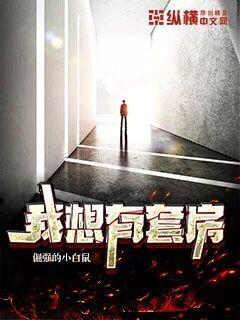【资源】《我想有套房》作者：倔强的小白鼠【完结】