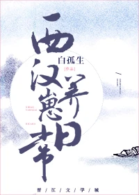 【资源】《西汉养崽日常[游戏]》作者：白孤生【完结+番外】
