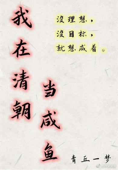 【资源】《我在清朝当咸鱼》作者：青丘一梦【完结+番外】
