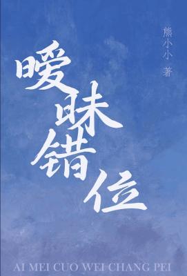 【资源】《暧昧错位》作者：熊小小【CP完结】