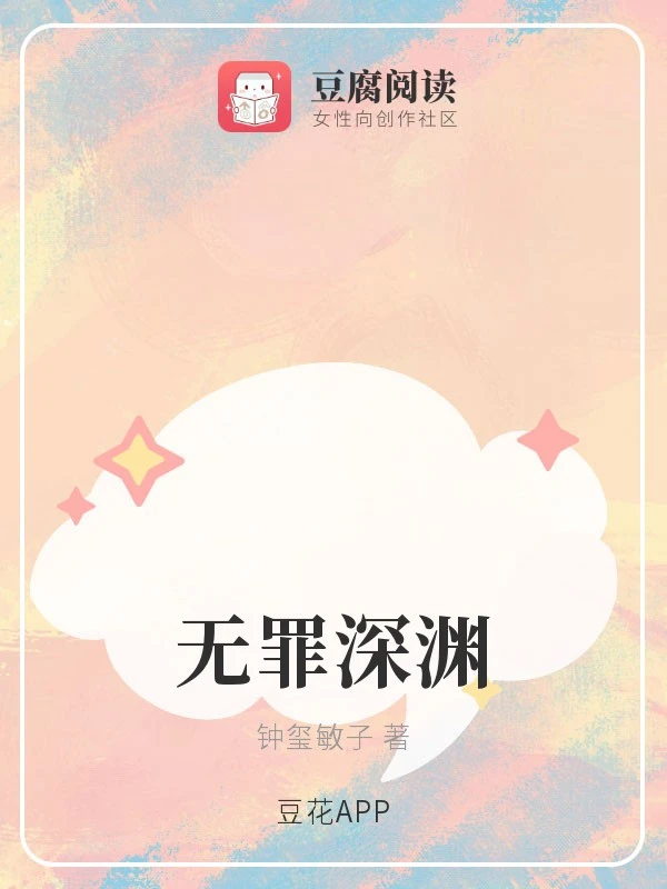 【资源】《无罪深渊》作者：钟玺敏子【完结】