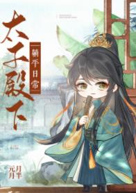 【资源】《（历史同人）太子殿下躺平日常》作者：元月月半【完结+番外】