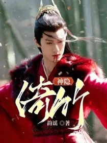 【资源】《（神隐同人）神隐：倚竹》作者：韵谣【完结+番外】