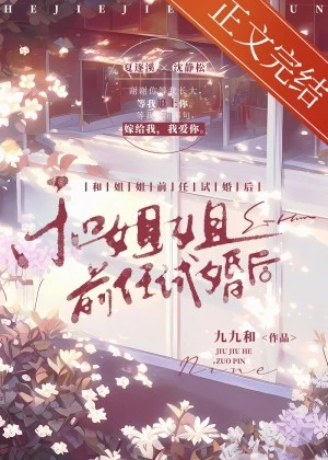 【资源】《和姐姐前任试婚后》作者：九九和【完结】