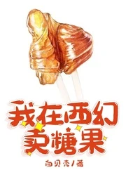 【资源】《我在西幻卖糖果》作者：白贝壳【完结】