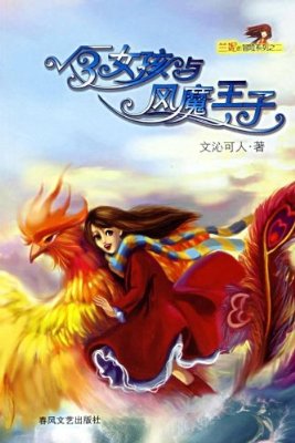 【资源】《根号三女孩与风魔王子》作者：文泌可人【完结】