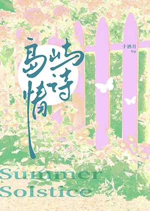 【资源】《岛屿情诗》作者：十酒月【完结】