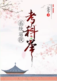 【资源】《系统逼我考科举》作者：一七令【完结+番外】（2020.1.9更新番外完结）