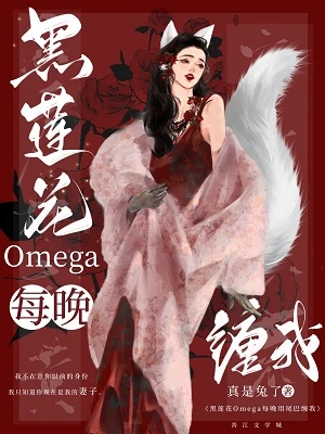 【资源】《黑莲花omega总用尾巴缠我》作者：真是兔了【完结+番外】
