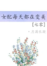 【资源】《七零之女配每天都在变美》作者：月满长凝【完结】