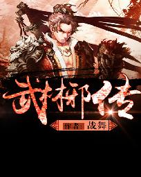 【资源】《武林邪传》作者：战舞【完结】