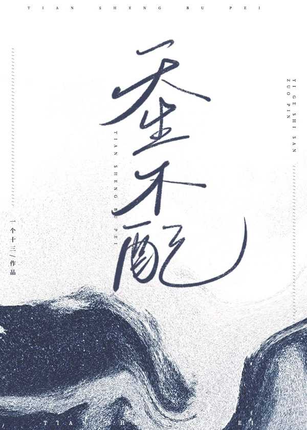 【资源】《天生不配》作者：一个十三【完结+番外】
