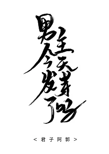 【资源】《男主今天发芽了吗》作者：君子阿郭【完结】