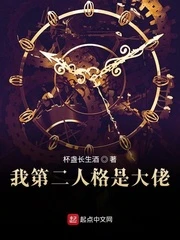 【资源】《我第二人格是大佬》作者：杯盏长生酒【完结】